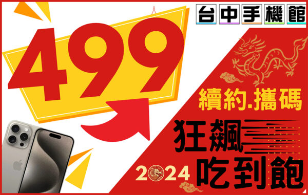 499上網吃到飽，5G 4G台中推薦