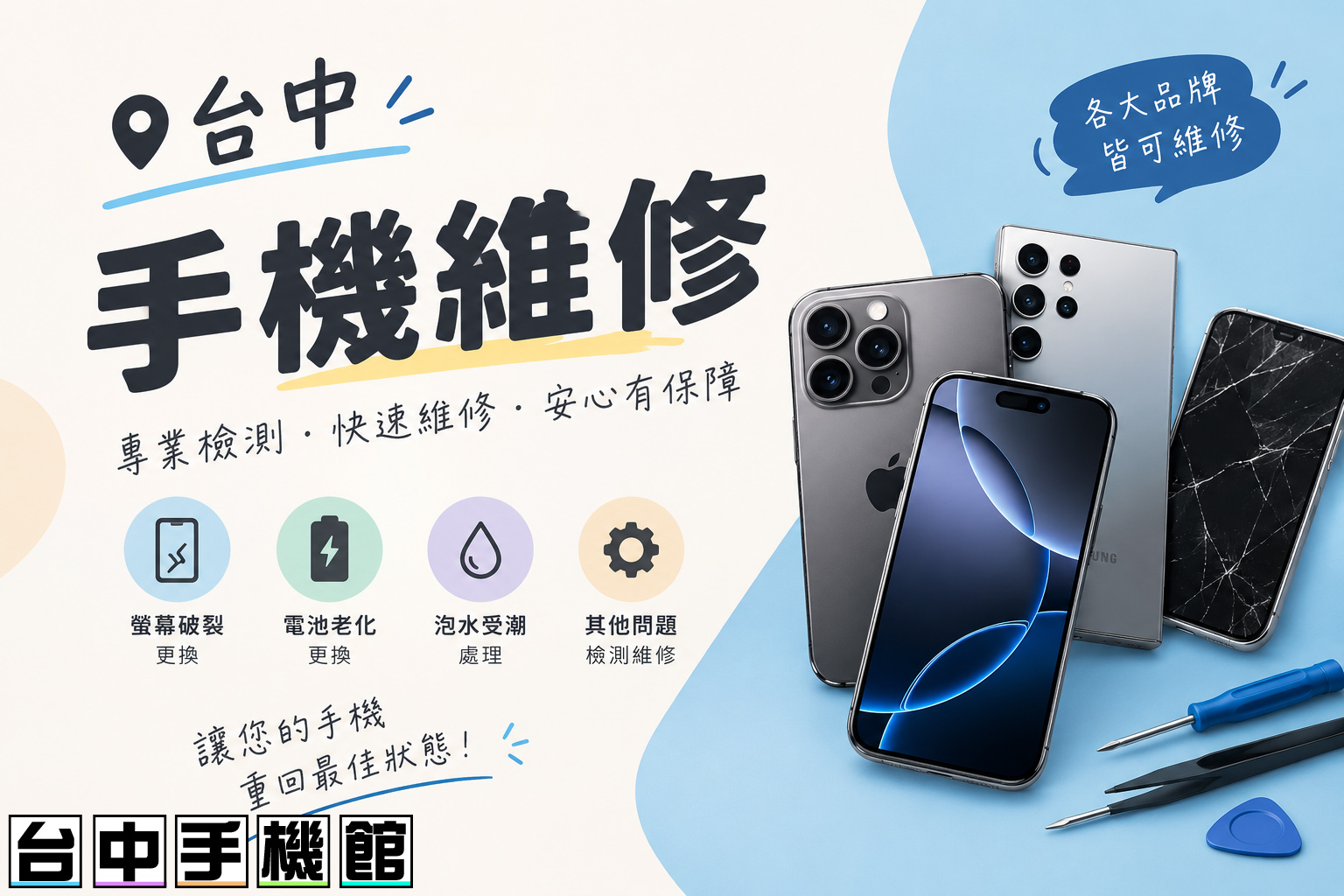 台中手機維修推薦 - 台中手機館換螢幕、換電池與泡水處理
