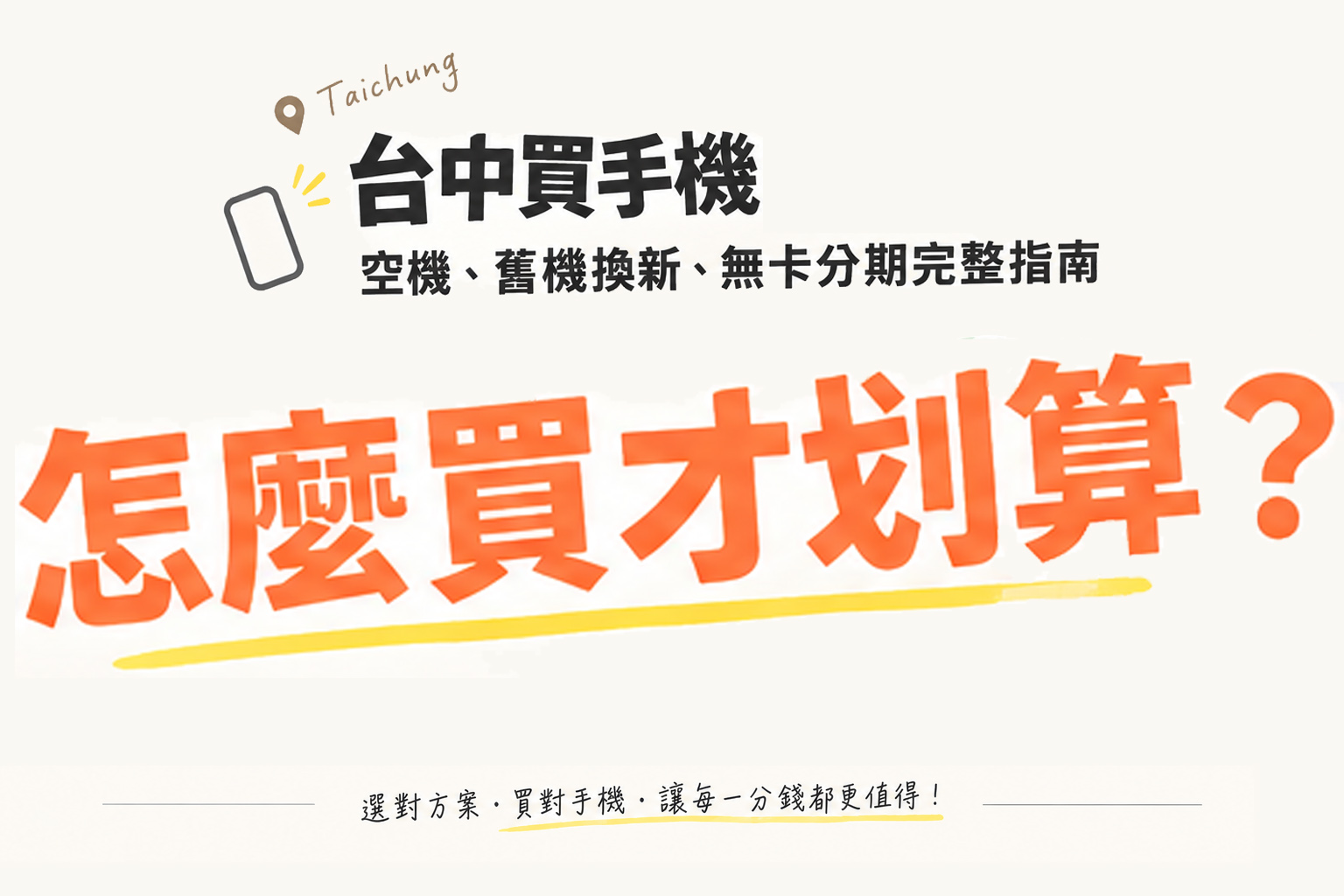 台中買手機推薦 - 台中手機館空機批發價與舊機回收指南